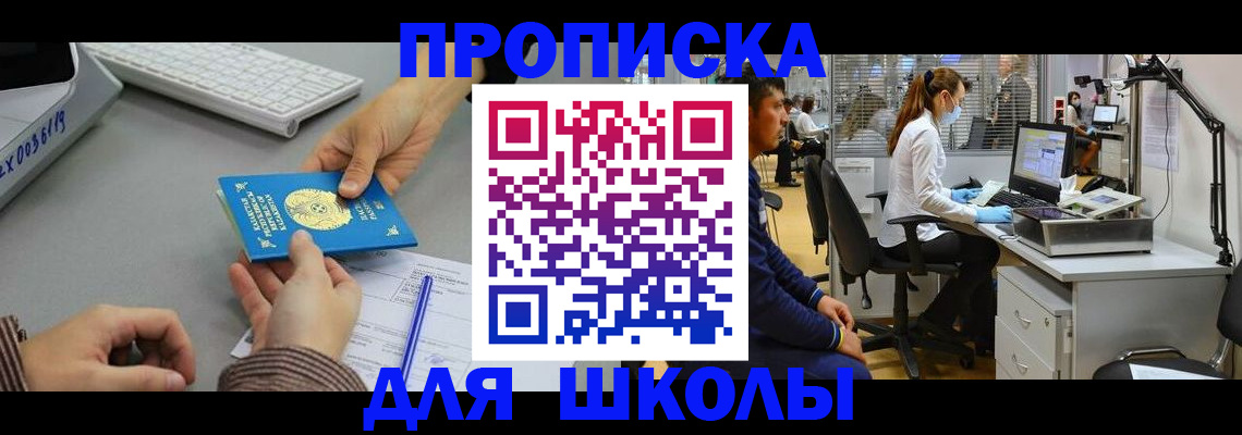 временная регистрация для школы в Барнауле