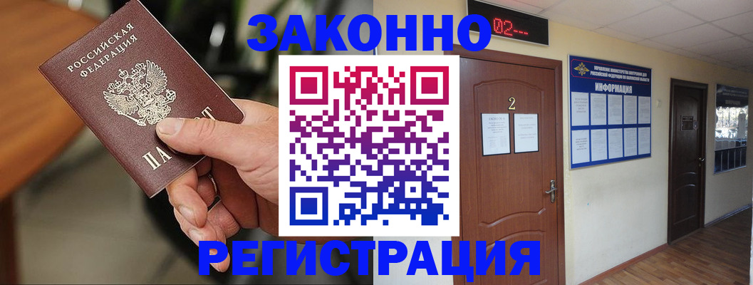 прописка законно в Барнауле