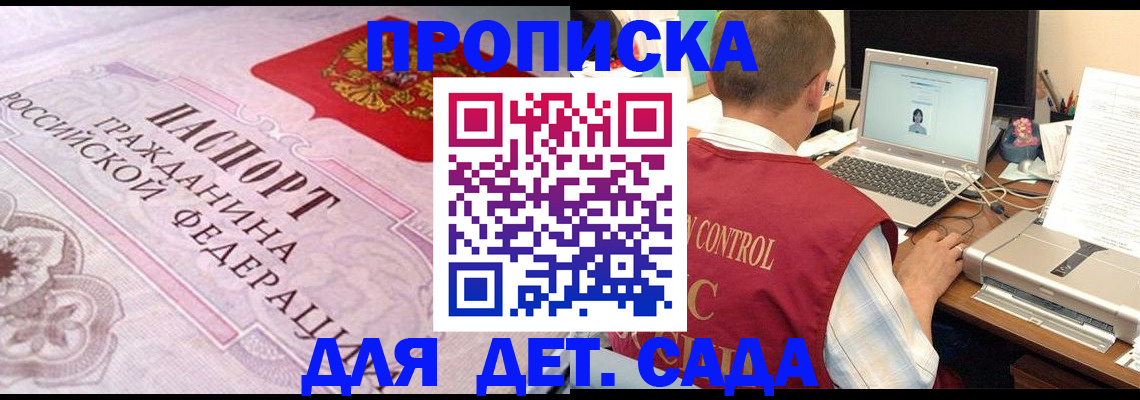 прописка в Барнауле